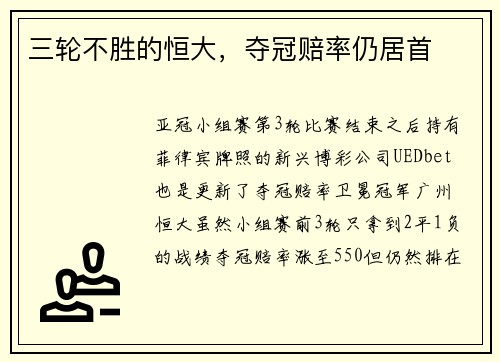 三轮不胜的恒大，夺冠赔率仍居首