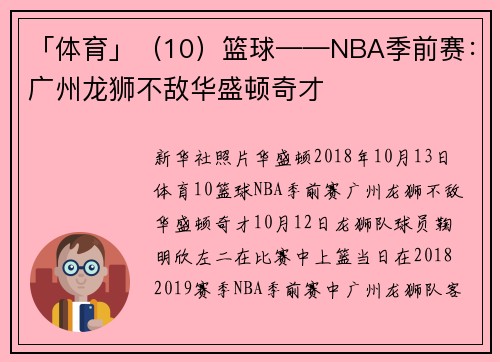 「体育」（10）篮球——NBA季前赛：广州龙狮不敌华盛顿奇才