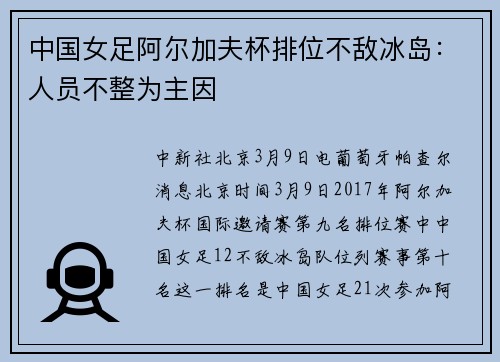 中国女足阿尔加夫杯排位不敌冰岛：人员不整为主因