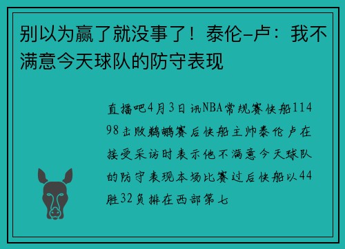 别以为赢了就没事了！泰伦-卢：我不满意今天球队的防守表现