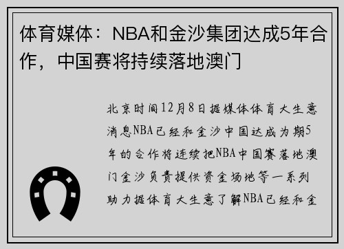 体育媒体：NBA和金沙集团达成5年合作，中国赛将持续落地澳门