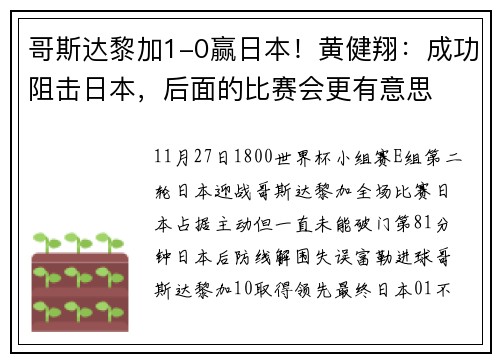 哥斯达黎加1-0赢日本！黄健翔：成功阻击日本，后面的比赛会更有意思