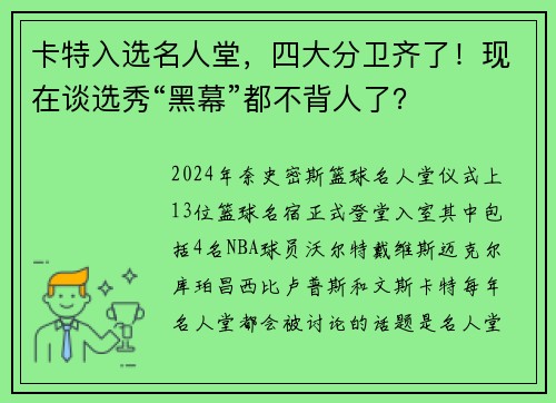 卡特入选名人堂，四大分卫齐了！现在谈选秀“黑幕”都不背人了？