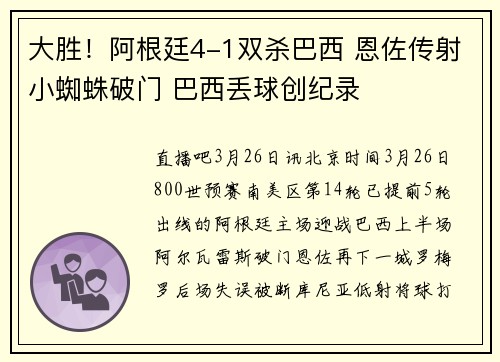 大胜！阿根廷4-1双杀巴西 恩佐传射小蜘蛛破门 巴西丢球创纪录
