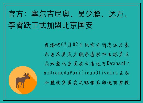 官方：塞尔吉尼奥、吴少聪、达万、李睿跃正式加盟北京国安