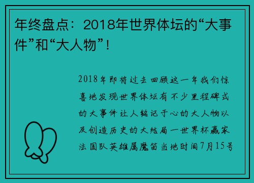 年终盘点：2018年世界体坛的“大事件”和“大人物”！