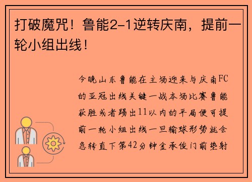 打破魔咒！鲁能2-1逆转庆南，提前一轮小组出线！