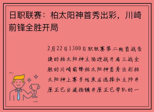 日职联赛：柏太阳神首秀出彩，川崎前锋全胜开局