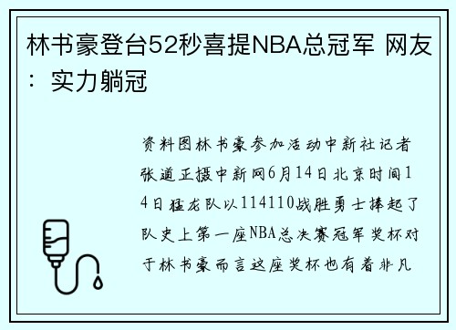 林书豪登台52秒喜提NBA总冠军 网友：实力躺冠