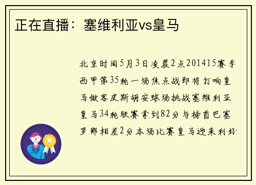正在直播：塞维利亚vs皇马