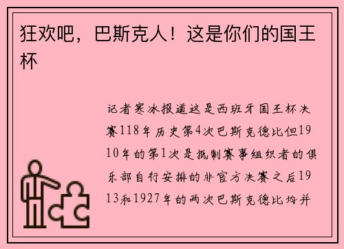 狂欢吧，巴斯克人！这是你们的国王杯