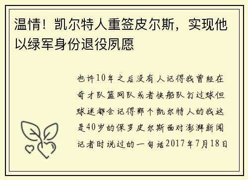温情！凯尔特人重签皮尔斯，实现他以绿军身份退役夙愿