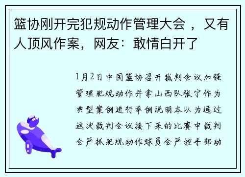 篮协刚开完犯规动作管理大会 ，又有人顶风作案，网友：敢情白开了