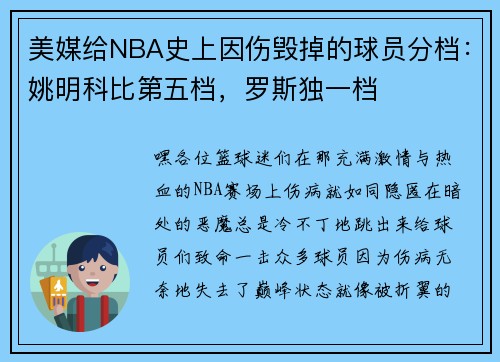 美媒给NBA史上因伤毁掉的球员分档：姚明科比第五档，罗斯独一档