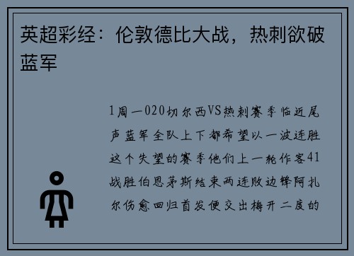 英超彩经：伦敦德比大战，热刺欲破蓝军