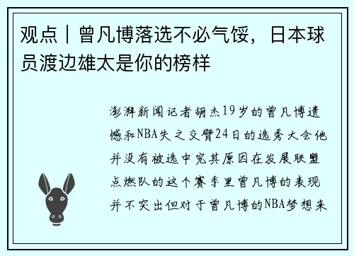观点｜曾凡博落选不必气馁，日本球员渡边雄太是你的榜样
