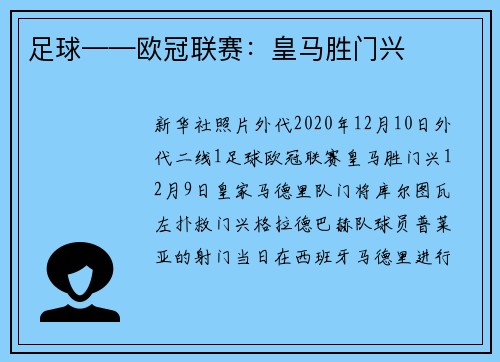 足球——欧冠联赛：皇马胜门兴