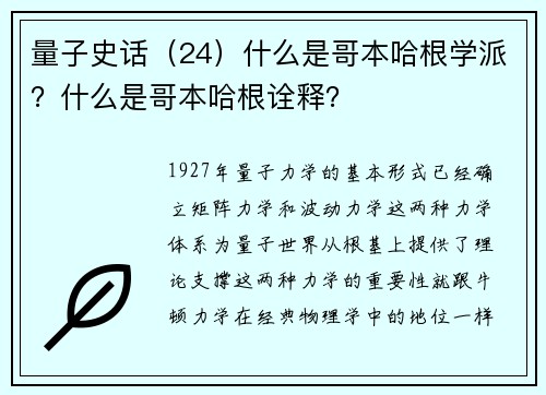 量子史话（24）什么是哥本哈根学派？什么是哥本哈根诠释？