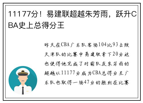 11177分！易建联超越朱芳雨，跃升CBA史上总得分王