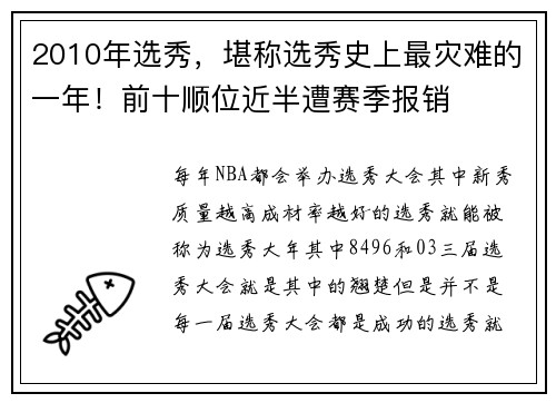 2010年选秀，堪称选秀史上最灾难的一年！前十顺位近半遭赛季报销