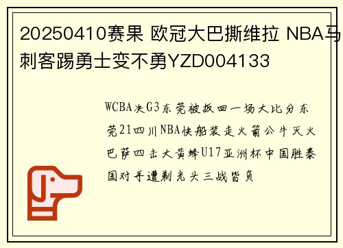 20250410赛果 欧冠大巴撕维拉 NBA马刺客踢勇士变不勇YZD004133