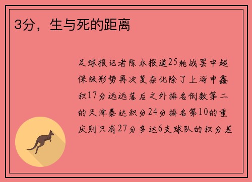 3分，生与死的距离