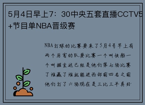 5月4日早上7：30中央五套直播CCTV5+节目单NBA晋级赛