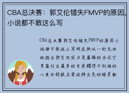 CBA总决赛：郭艾伦错失FMVP的原因，小说都不敢这么写