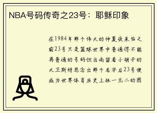 NBA号码传奇之23号：耶稣印象