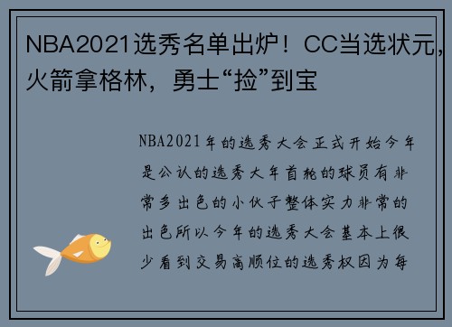 NBA2021选秀名单出炉！CC当选状元，火箭拿格林，勇士“捡”到宝