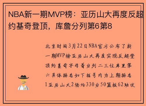 NBA新一期MVP榜：亚历山大再度反超约基奇登顶，库詹分列第6第8