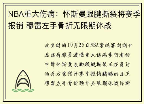 NBA重大伤病：怀斯曼跟腱撕裂将赛季报销 穆雷左手骨折无限期休战