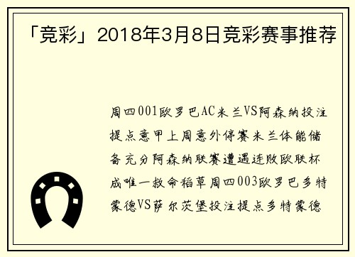 「竞彩」2018年3月8日竞彩赛事推荐