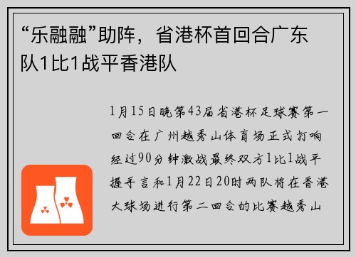 “乐融融”助阵，省港杯首回合广东队1比1战平香港队