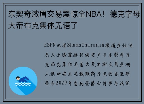 东契奇浓眉交易震惊全NBA！德克字母大帝布克集体无语了