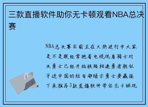 三款直播软件助你无卡顿观看NBA总决赛