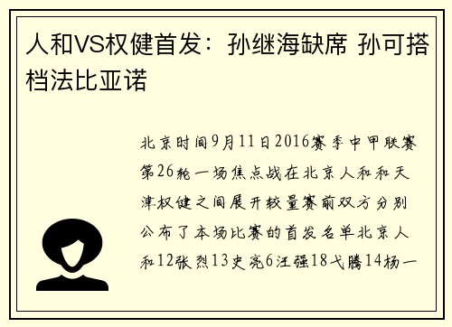 人和VS权健首发：孙继海缺席 孙可搭档法比亚诺