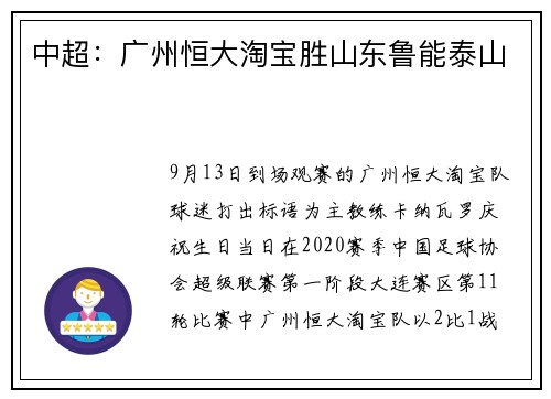 中超：广州恒大淘宝胜山东鲁能泰山