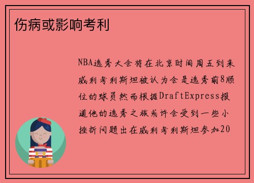 伤病或影响考利