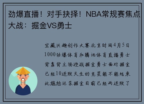 劲爆直播！对手抉择！NBA常规赛焦点大战：掘金VS勇士