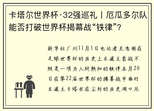 卡塔尔世界杯·32强巡礼丨厄瓜多尔队能否打破世界杯揭幕战“铁律”？