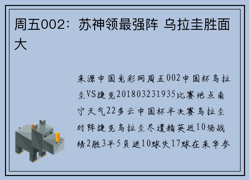周五002：苏神领最强阵 乌拉圭胜面大