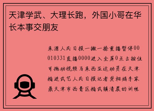 天津学武、大理长跑，外国小哥在华长本事交朋友