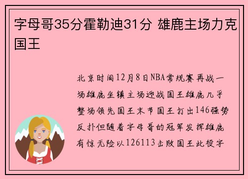 字母哥35分霍勒迪31分 雄鹿主场力克国王