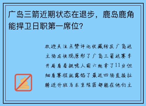 广岛三箭近期状态在退步，鹿岛鹿角能捍卫日职第一席位？