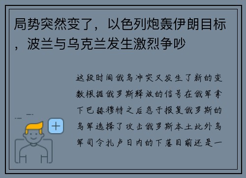 局势突然变了，以色列炮轰伊朗目标，波兰与乌克兰发生激烈争吵