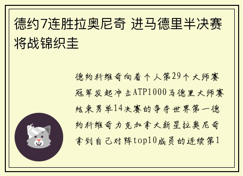 德约7连胜拉奥尼奇 进马德里半决赛将战锦织圭