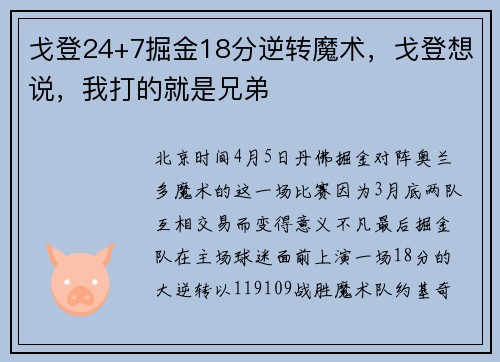 戈登24+7掘金18分逆转魔术，戈登想说，我打的就是兄弟