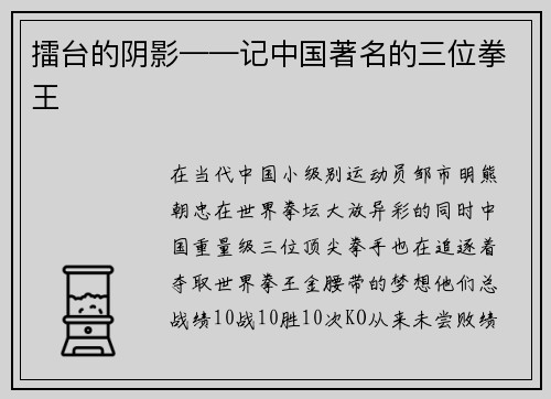 擂台的阴影——记中国著名的三位拳王