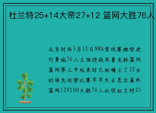 杜兰特25+14大帝27+12 篮网大胜76人